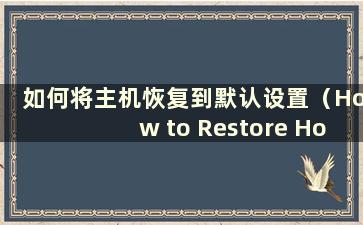 如何将主机恢复到默认设置（How to Restore Hosts to default settings）